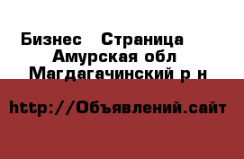  Бизнес - Страница 12 . Амурская обл.,Магдагачинский р-н